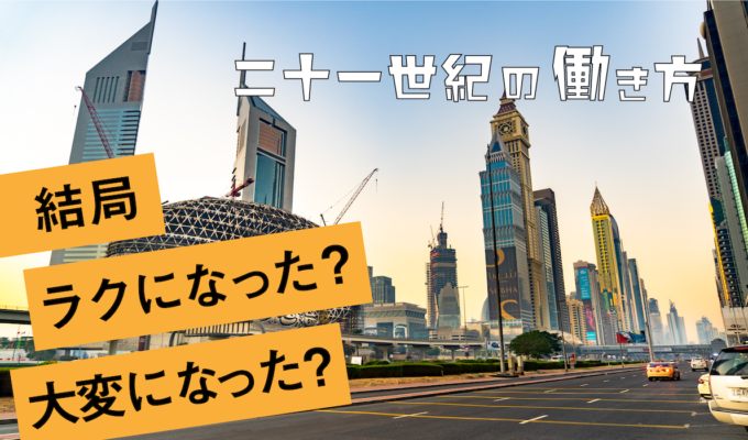21世紀の働き方に必要な思考｜ワークライフの変遷と変わらない意識とは？