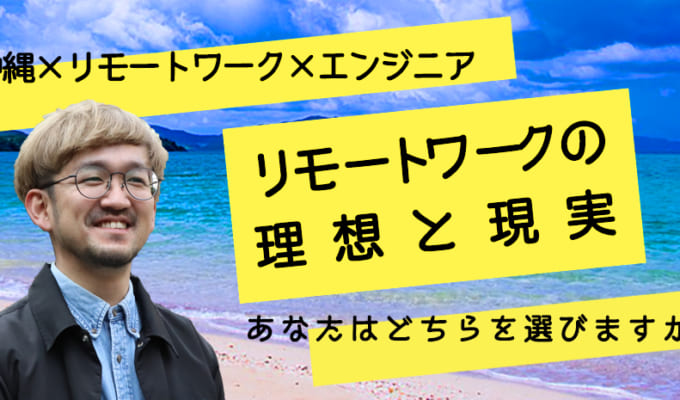 リモートワークの理想と現実 in 沖縄｜あなたはどちらを選びますか？