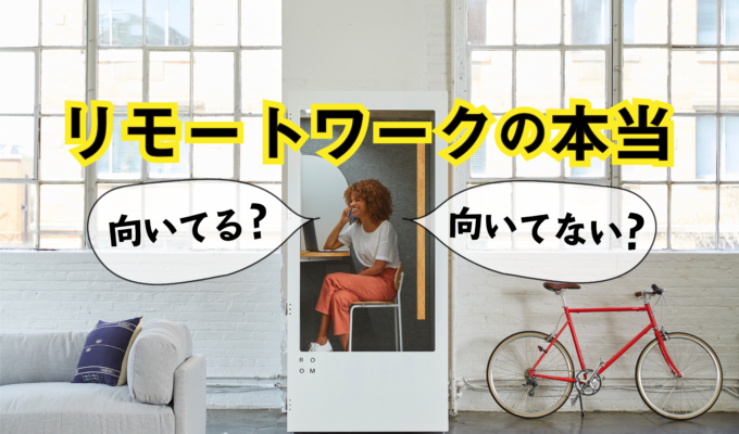 リモートワークとは｜新しい働き方のメリットと潜む問題点について