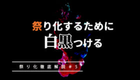 「祭り化」するために白黒つける