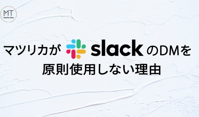 マツリカがSlackのDMを原則使用しない理由