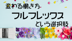 フルフレックス（フルフレックスタイム制）とは｜メリットとデメリットについて