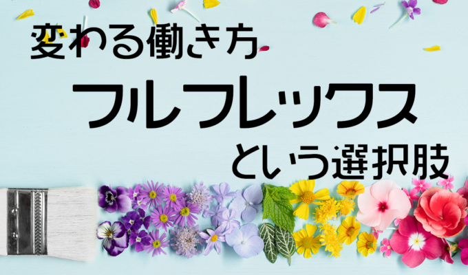 フルフレックス（フルフレックスタイム制）とは｜メリットとデメリットについて