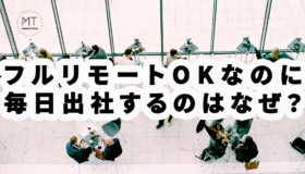 フルリモートOKの会社、出社しますか?