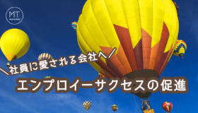 Employee Success（エンプロイーサクセス）が導く｜社員の成功体験の促進