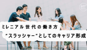 スラッシュキャリアとは？複数の仕事を掛け持ちする新世代のワークスタイル