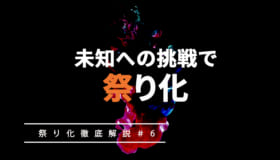 「祭り化」のために、リスクある環境で未知への挑戦