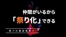 仲間がいるから「祭り化」できる