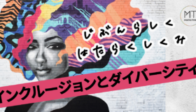 ダイバーシティ&インクルージョン(D&I)とは|推進の背景や取り組み事例
