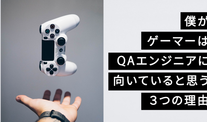 僕がゲーマーはQAエンジニアに向いていると思う３つの理由