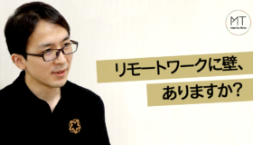オフィスとリモートの壁―「目指すものが同じなら距離なんて関係ない!」を実現する秘訣