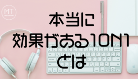 1on1ミーティングの進め方・コツとは｜得られる効果やメリットについて