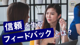 信頼を生むコミュニケーション｜フィードバックの意味をわかりやすく解説
