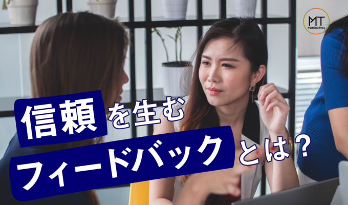 信頼を生むコミュニケーション｜フィードバックの意味をわかりやすく解説