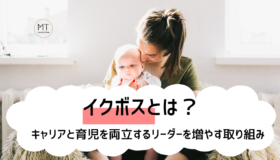 イクボスの意味とは｜厚生労働省も推進する取り組み【イクボス宣言・イクボス10か条】