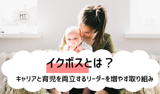 イクボスの意味とは｜厚生労働省も推進する取り組み【イクボス宣言・イクボス10か条】