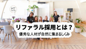 リファラル採用とは｜導入のメリットとデメリット