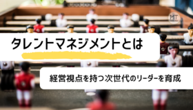 タレントマネジメント（タレマネ）とは｜目的や導入事例について
