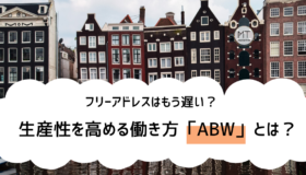 ABWの意味とは｜生産性を高める未来の働き方【オフィスのあり方を変える】