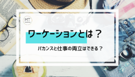 旅行しながら働く「ワーケーション」という働き方。バカンスと仕事の両立はできる？