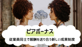 ピアボーナスとは|従業員同士で報酬を送り合う新しい評価制度