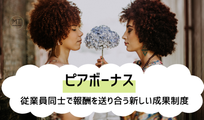 ピアボーナスとは｜従業員同士で報酬を送り合う新しい評価制度