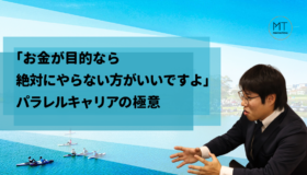 「お金が目的なら、絶対にやらないほうがいいですよ。」赤間さんにパラレルキャリアを続ける極意を聞いたら意外な答えが返ってきた