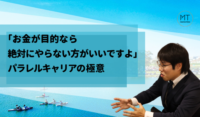 「お金が目的なら、絶対にやらないほうがいいですよ。」赤間さんにパラレルキャリアを続ける極意を聞いたら意外な答えが返ってきた