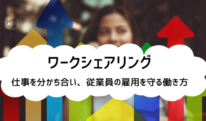 ワークシェアリングとは｜仕事を分かち合い、従業員の健康と雇用を守る働き方