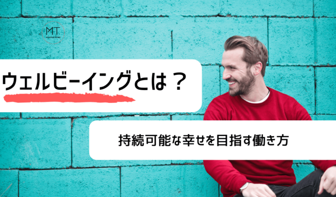 ウェルビーイング（Well-being）の定義とは？｜持続可能な幸せを目指す働き方