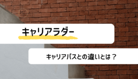 キャリアラダーとは？｜キャリアパスとの違いや目的について解説
