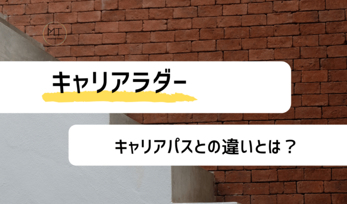 キャリアラダーとは？｜キャリアパスとの違いや目的について解説