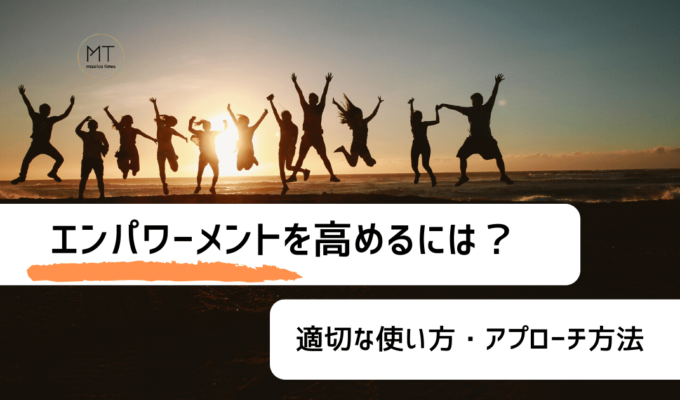 エンパワーメントを高めるには？意味や使い方・アプローチ方法を解説