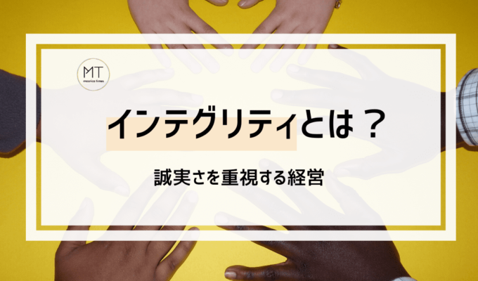インテグリティの意味とは？企業経営で大切な考え方｜コンプライアンスとの違い