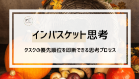 インバスケット思考の効果とは｜タスクの優先順位を即断できる戦略