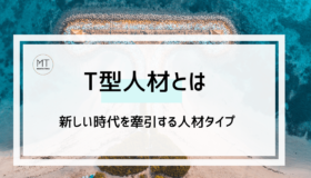 T型人材｜スペシャリストに次ぐ、新しい時代を牽引する人材タイプ