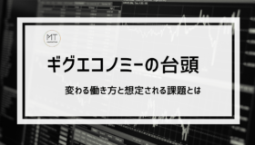 ギグエコノミーとは？単発の仕事を請け負う働き方に見える可能性と貧困の闇