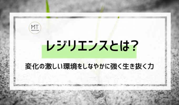 レジリエンスの意味や定義とは｜変化の激しいビジネス環境を生き抜く力【心理学用語】
