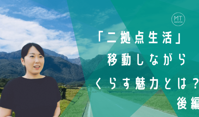 なぜ二拠点生活をはじめた？東京と山梨を行き来する辻さんが語る、移動しながら過ごすくらし方の魅力　ー後編ー