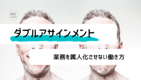 ダブルアサインメント(一業務二人担当制)|業務を属人化させない働き方