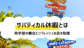 サバティカル休暇（サバティカルリーブ）とは｜経済産業省も推奨する長期休暇制度