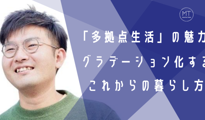 多拠点生活とは？西出さんが語る魅力。旅でも移住でもない次世代の暮らし方とは