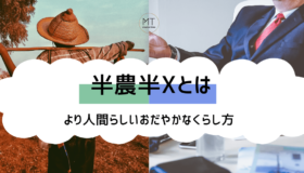 半農半Xとは？より人間らしいおだやかな暮らし方｜実践事例もご紹介