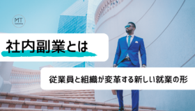 社内副業とは｜従業員と組織が変革する、新しい複業の形