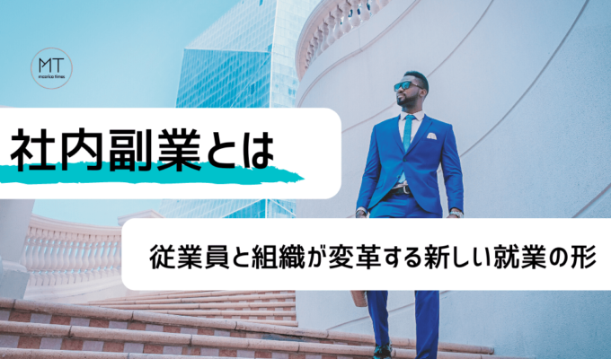 社内副業とは｜従業員と組織が変革する、新しい複業の形