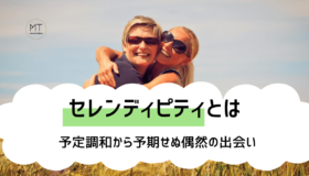 セレンディピティの意味とは｜偶然を呼び寄せるビジネススキル