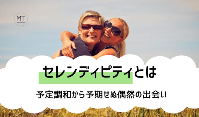 セレンディピティの意味とは｜偶然を呼び寄せるビジネススキル