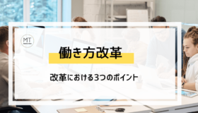働き方改革とは|メリットやデメリット・問題点をわかりやすく解説