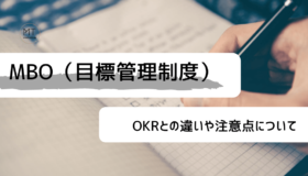 MBO（目標管理制度）とは｜OKRとの違いや注意点について