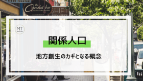 移住でも観光でもない、ゆるく関わる「関係人口」｜地方創生のカギとなる概念